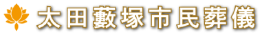太田藪塚市民葬儀
